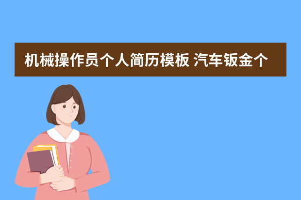 机械操作员个人简历模板 汽车钣金个人简历范文